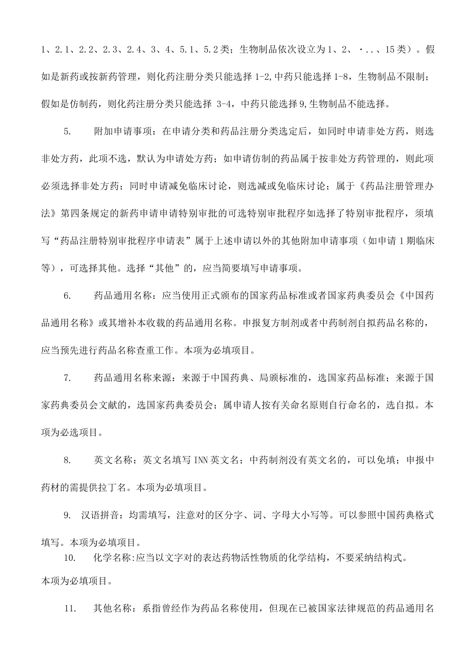 药品注册申请表填表说明_第2页