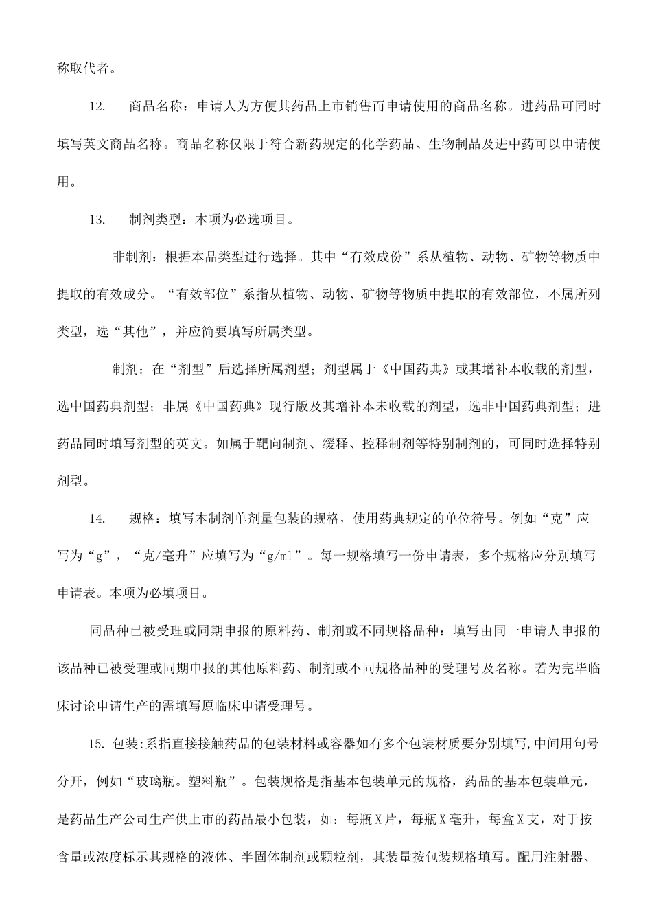药品注册申请表填表说明_第3页