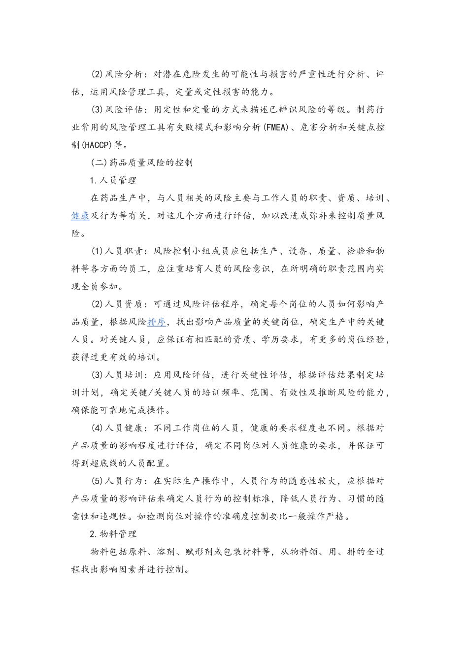 药品生产中质量风险管理的应用_第2页