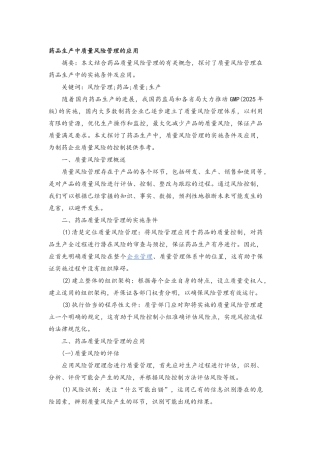 药品生产中质量风险管理的应用