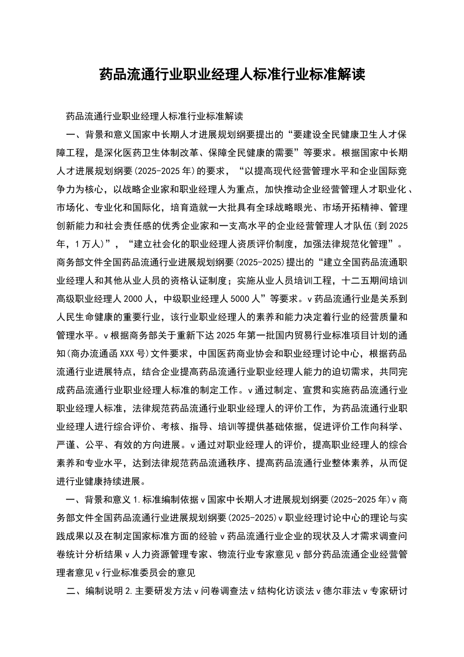 药品流通行业职业经理人标准行业标准解读_第1页