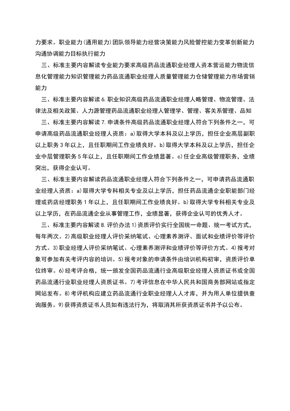 药品流通行业职业经理人标准行业标准解读_第3页