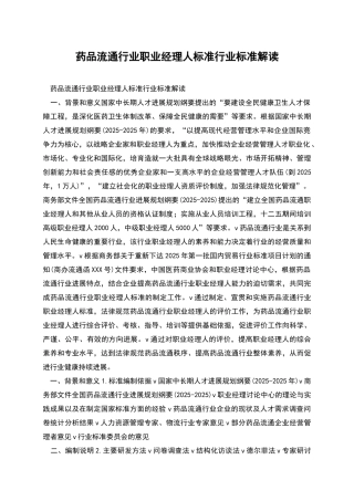 药品流通行业职业经理人标准行业标准解读