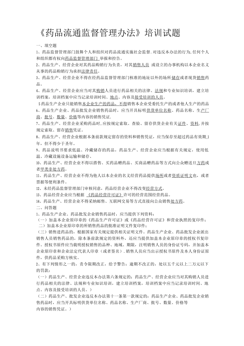药品流通监督管理办法培训试题及答案_第1页