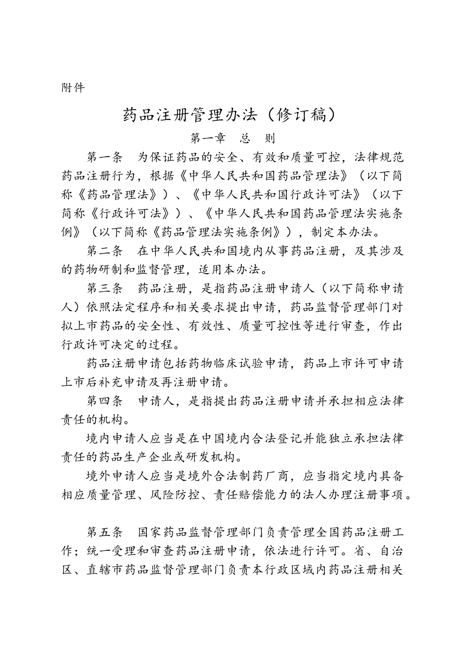 药品注册管理办法(修订稿)_第1页