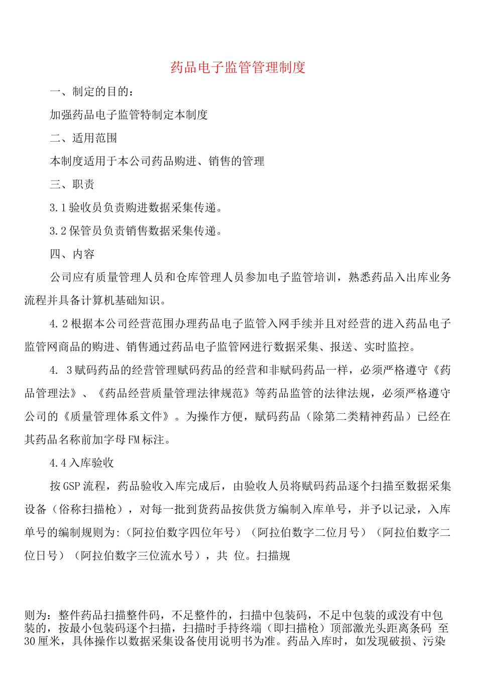药品电子监管管理制度_第1页