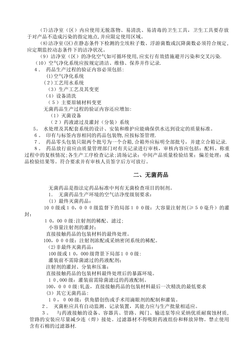药品生产质量管理规范附录.doc_第2页