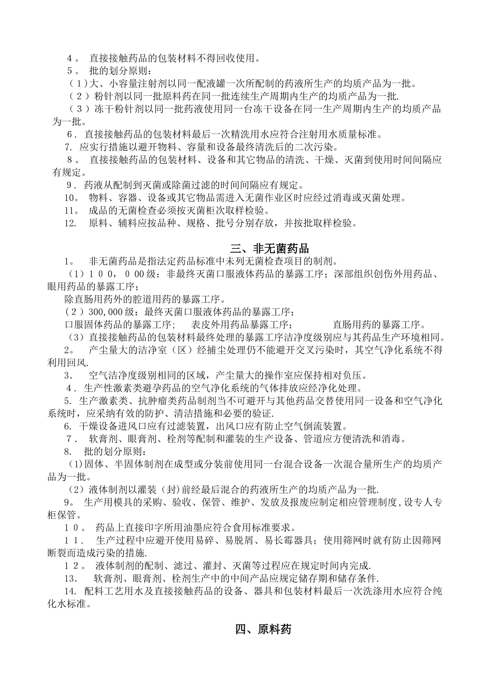 药品生产质量管理规范附录.doc_第3页