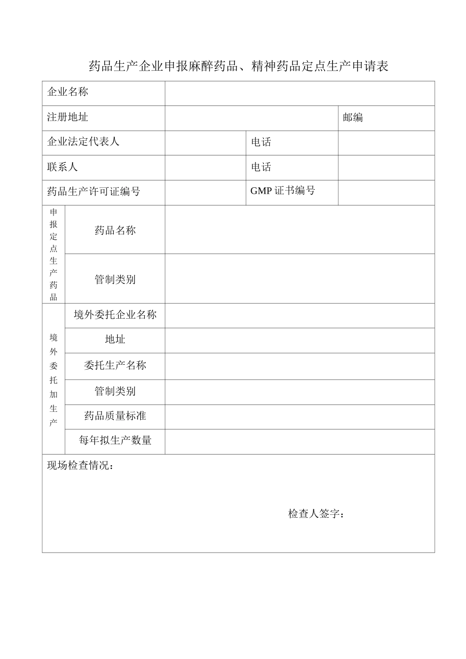 药品生产企业申报麻醉药品、精神药品定点生产申请表_第1页