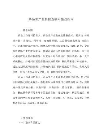 药品生产监督检查缺陷整改指南