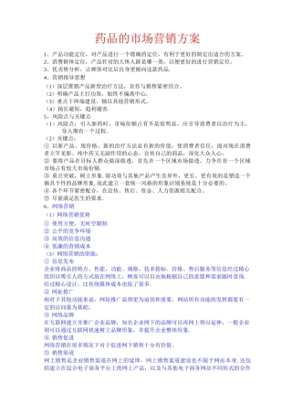 药品的市场营销方案