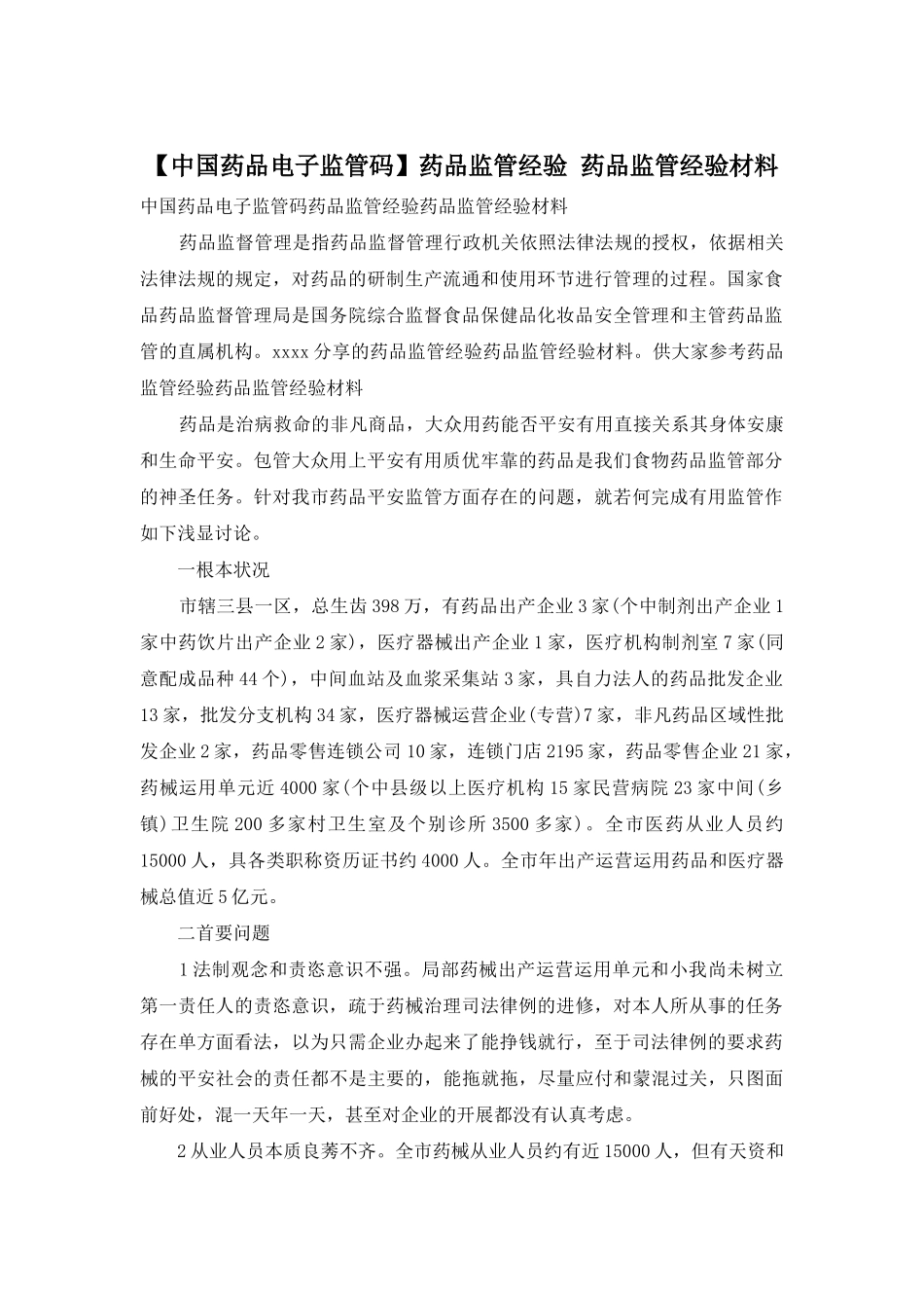 药品监管经验-药品监管经验材料_第1页