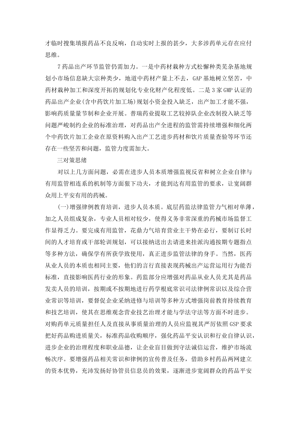 药品监管经验-药品监管经验材料_第3页