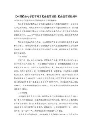 药品监管经验-药品监管经验材料