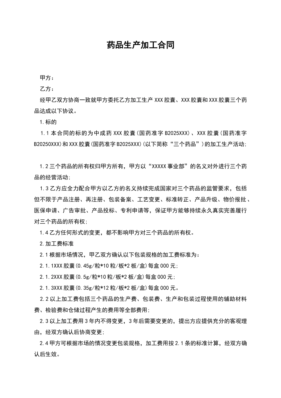 药品生产加工合同_第1页