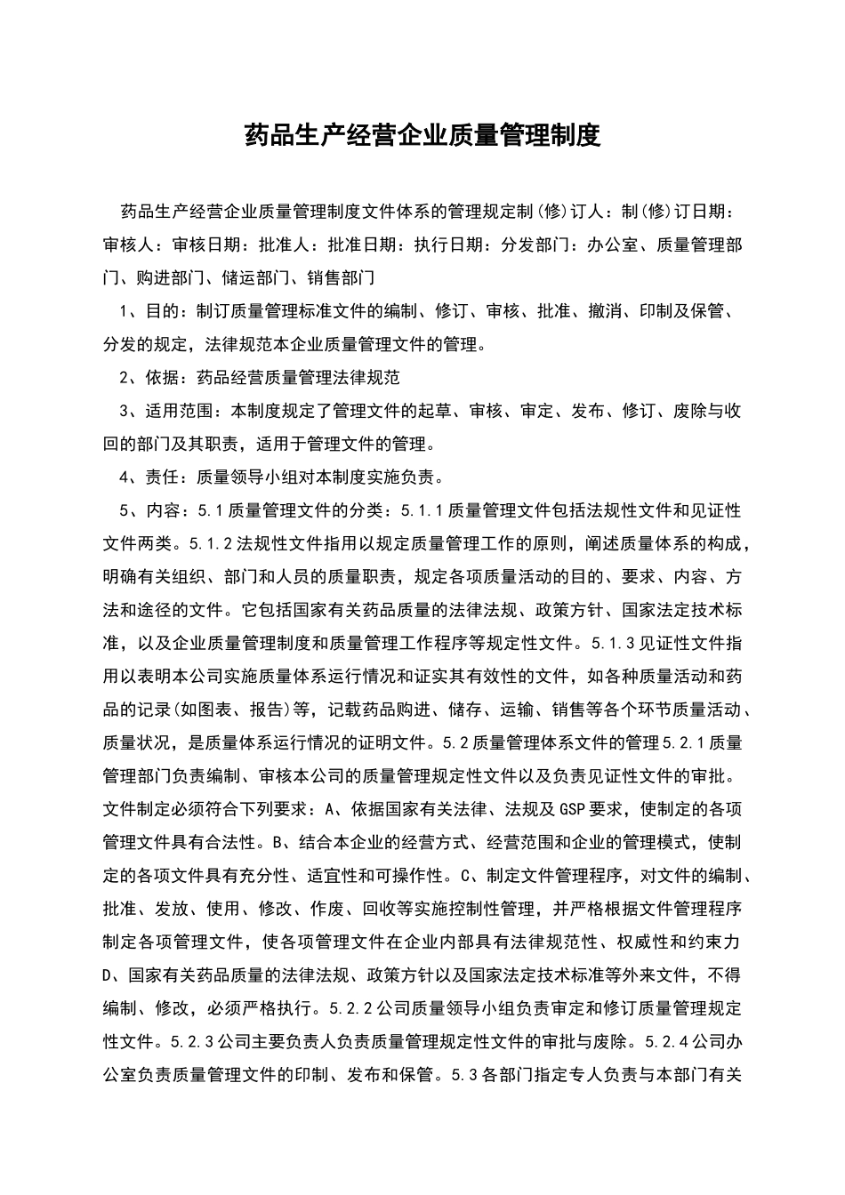 药品生产经营企业质量管理制度_第1页