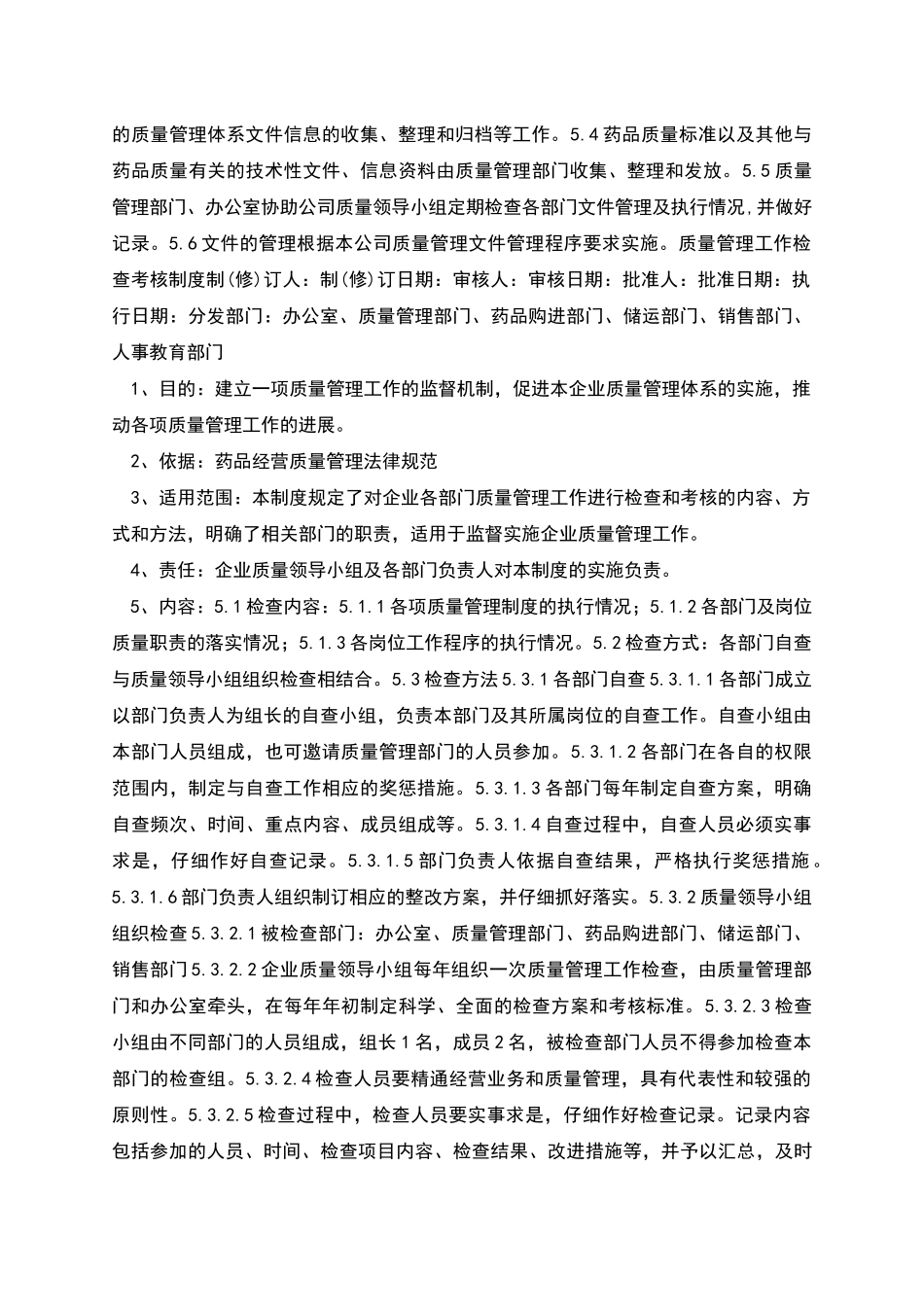 药品生产经营企业质量管理制度_第2页