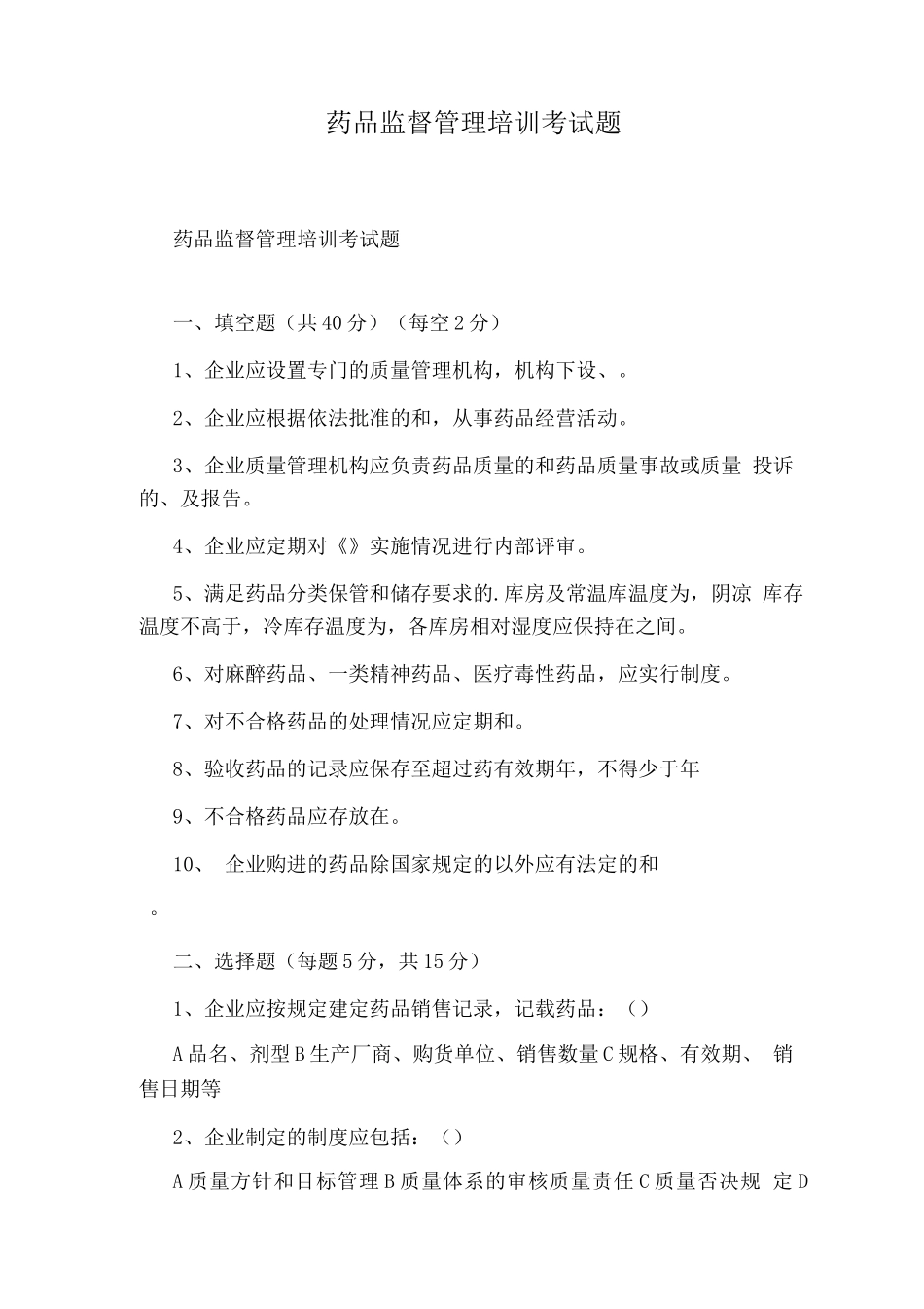 药品监督管理培训考试题_第1页