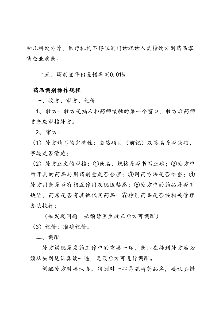 药品的调剂制度与操作规程_第3页