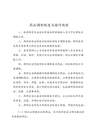 药品的调剂制度与操作规程