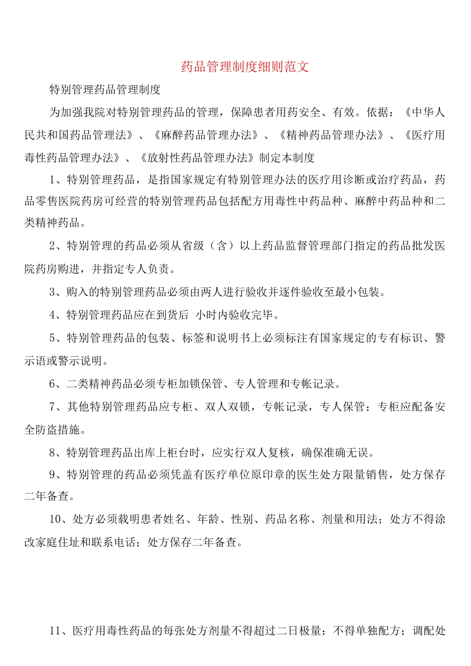 药品管理制度细则范文_第1页