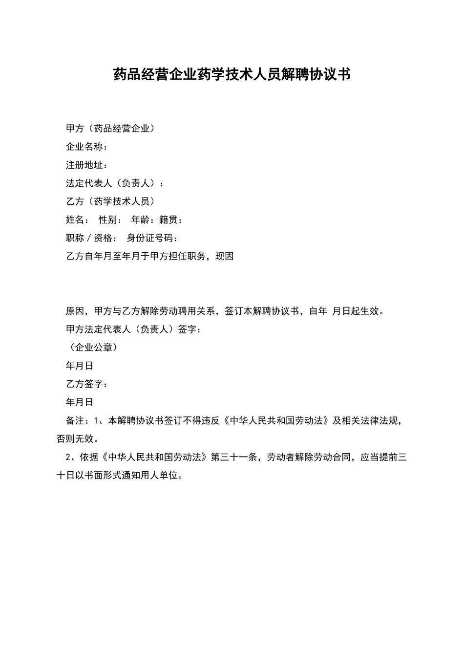 药品经营企业药学技术人员解聘协议书_第1页