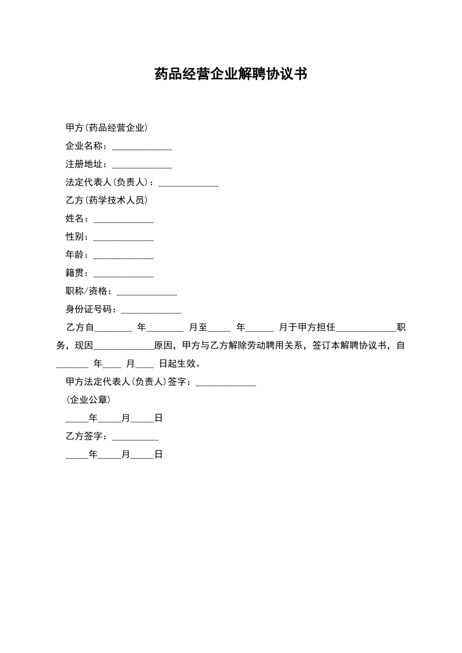 药品经营企业解聘协议书_第1页