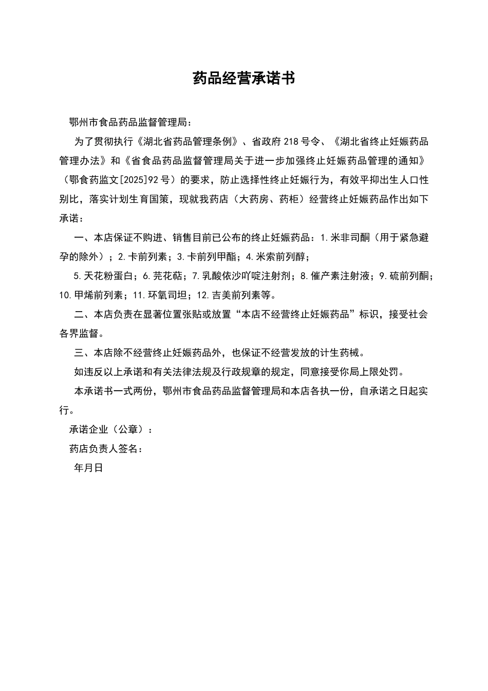 药品经营承诺书_第1页