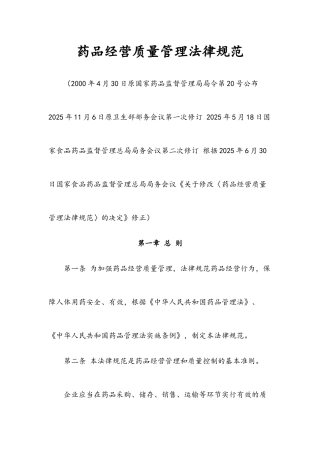 药品经营质量管理规范