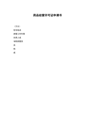 药品经营许可证申请书