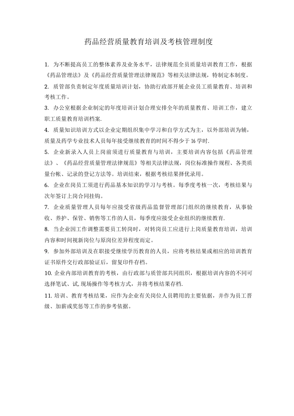 药品经营质量教育培训及考核管理制度_第1页