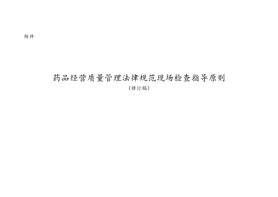 药品经营质量管理规范现场检查指导原则_第1页
