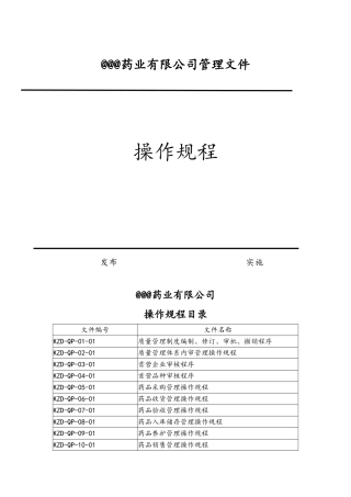 药品经营操作规程