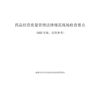 药品经营质量管理规范现场检查要点