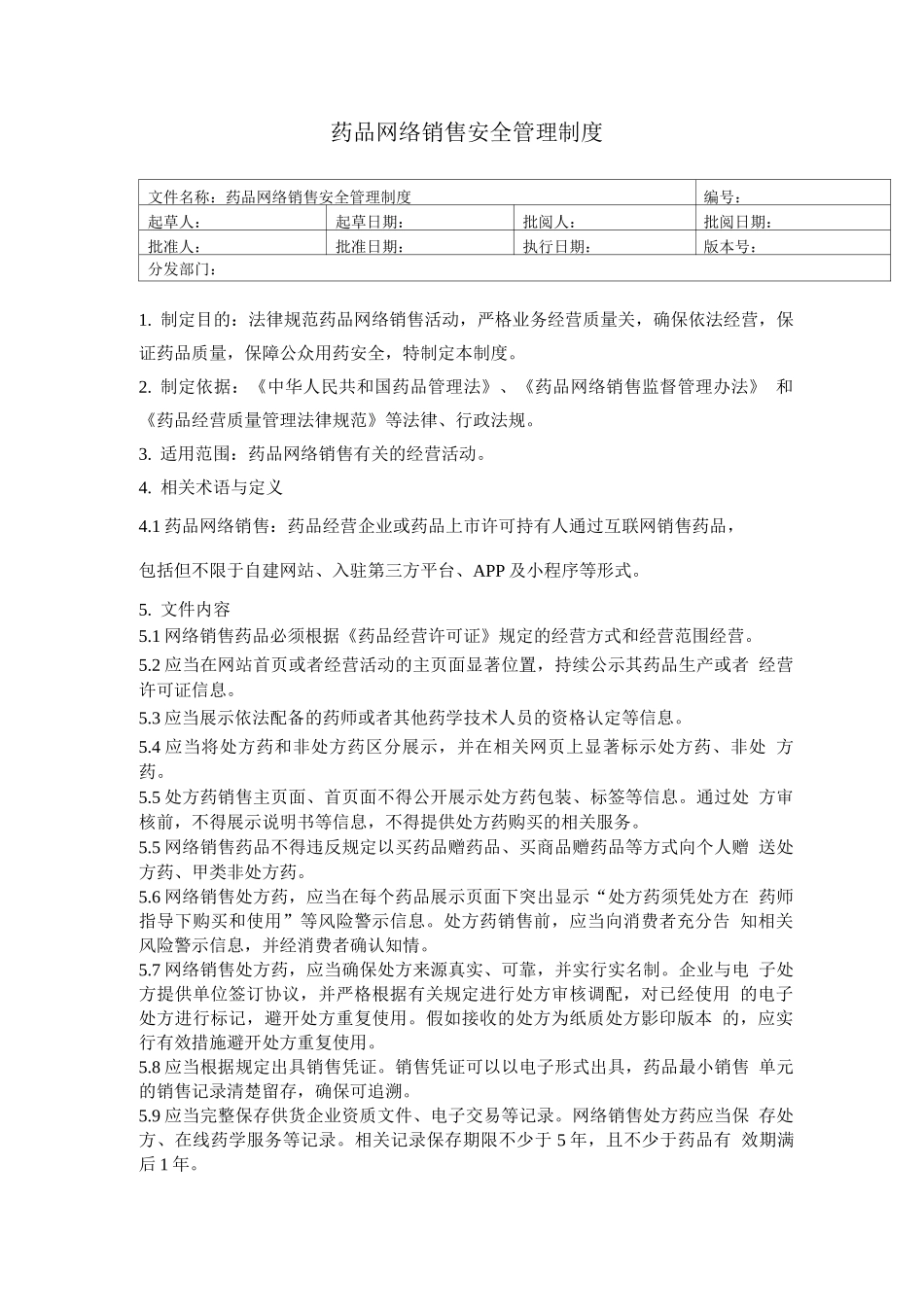 药品网络销售安全管理制度_第1页