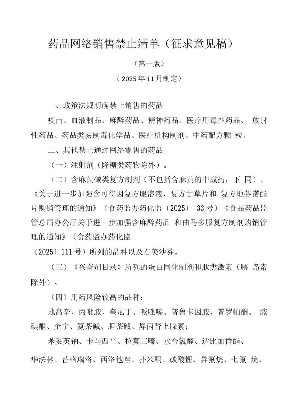 药品网络销售禁止清单_第1页
