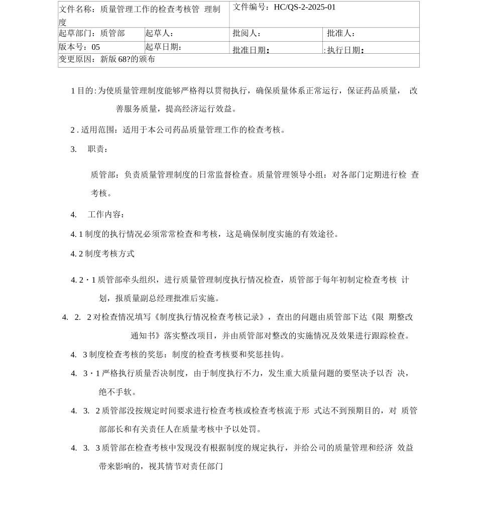 药品考核制度_第1页