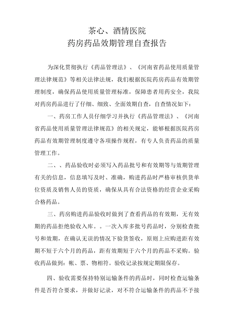 药品药房有效期管理自查报告药房药品效期管理自查报告_第1页