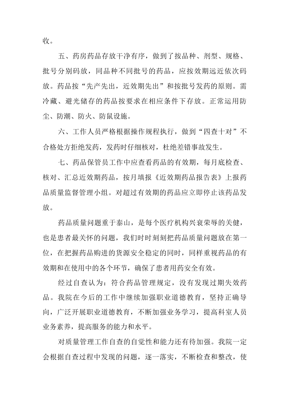药品药房有效期管理自查报告药房药品效期管理自查报告_第2页