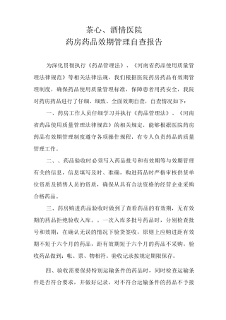 药品药房有效期管理自查报告药房药品效期管理自查报告