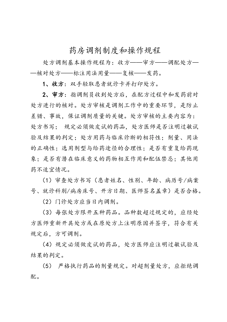 药品调剂制度和操作规程_第1页