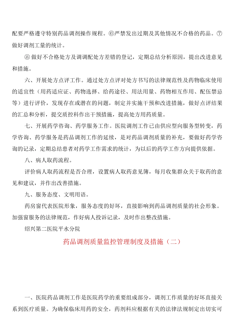 药品调剂质量监控管理制度及措施_第2页