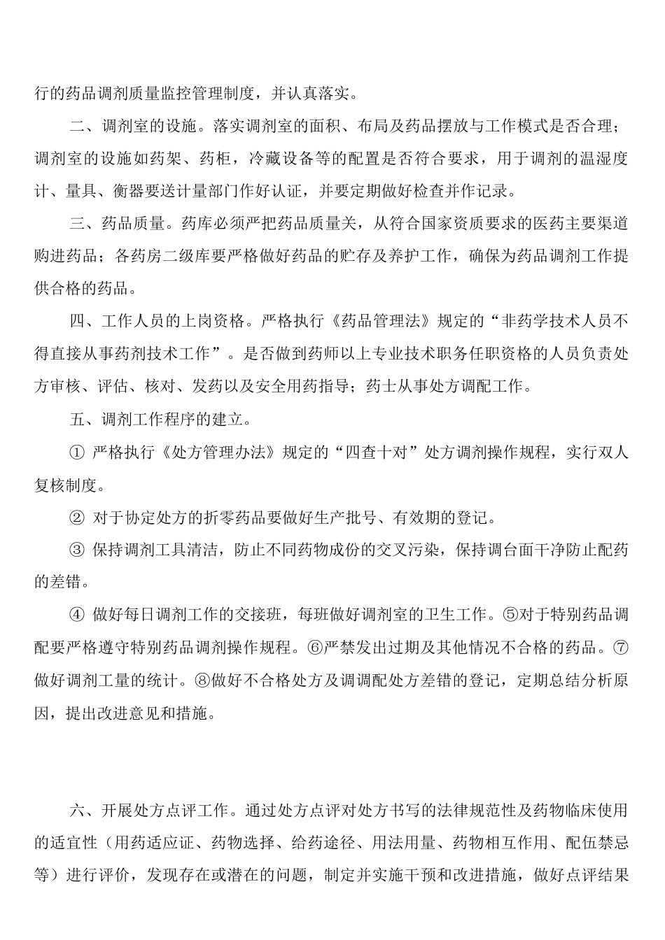 药品调剂质量监控管理制度及措施_第3页