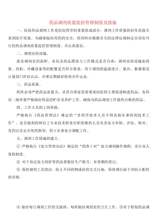 药品调剂质量监控管理制度及措施