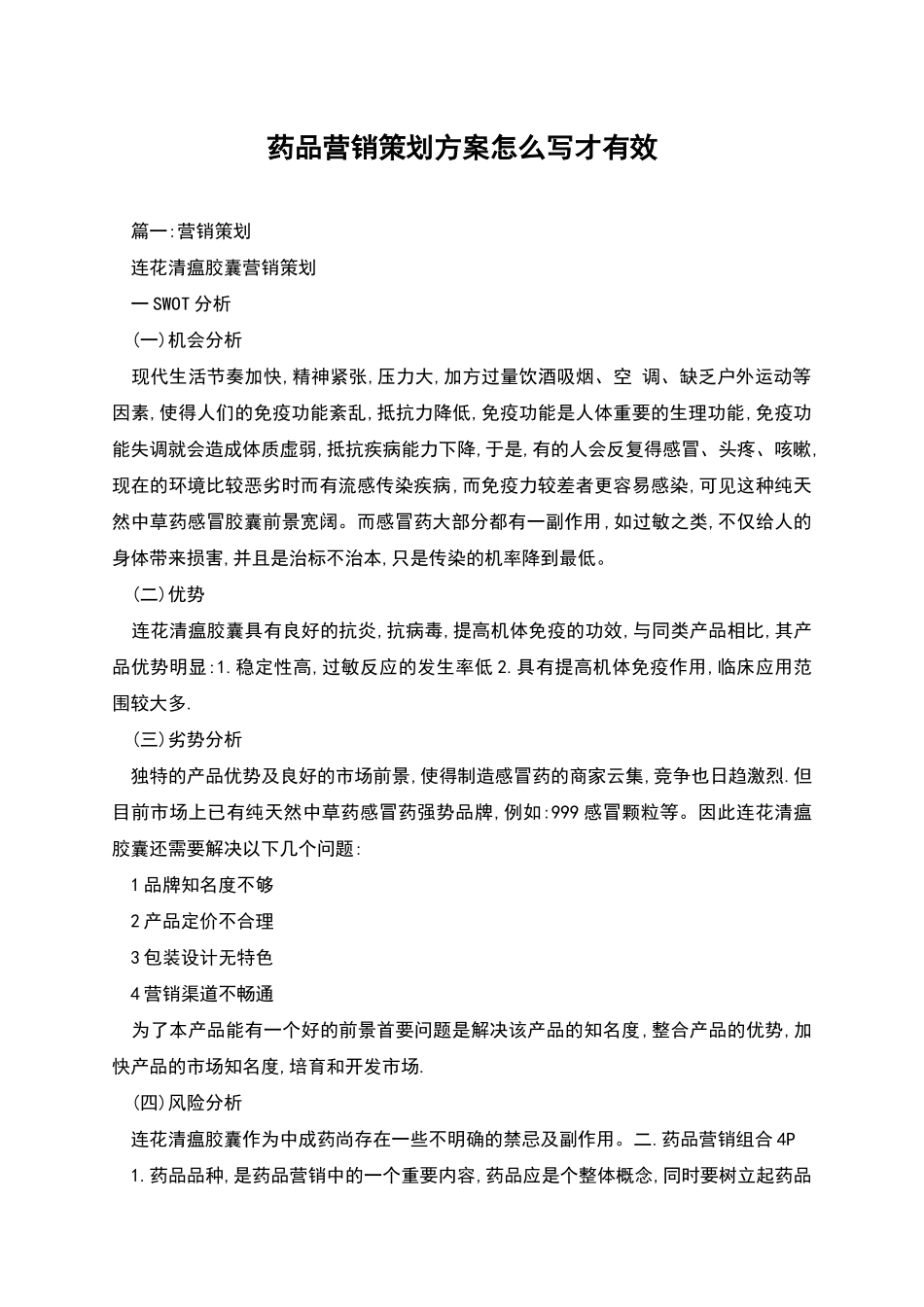 药品营销策划方案怎么写才有效_第1页