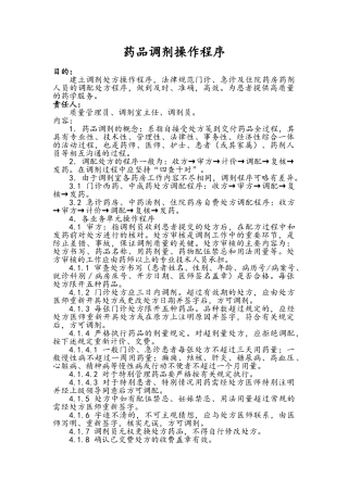 药品调剂操作程序