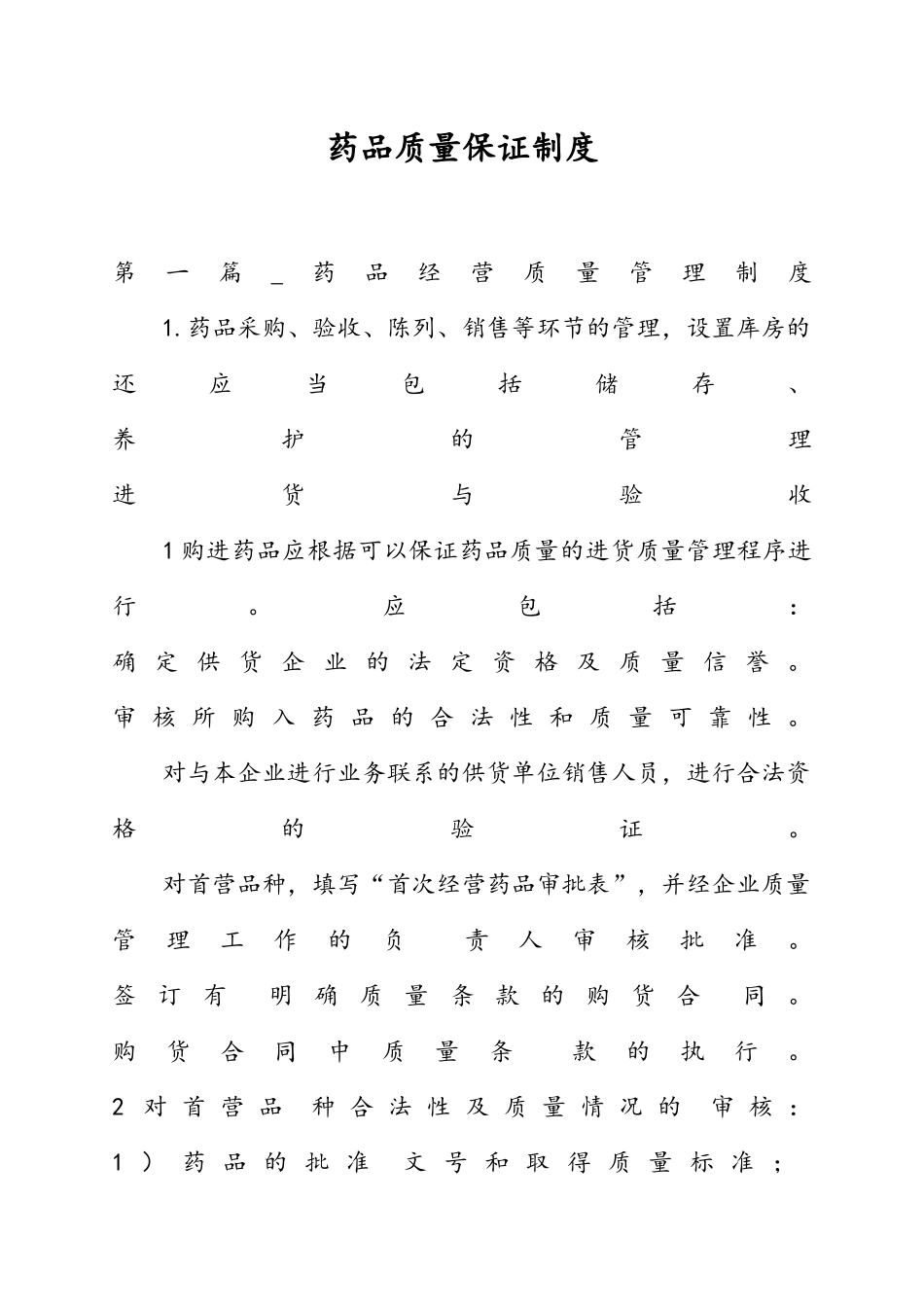 药品质量保证制度_第1页
