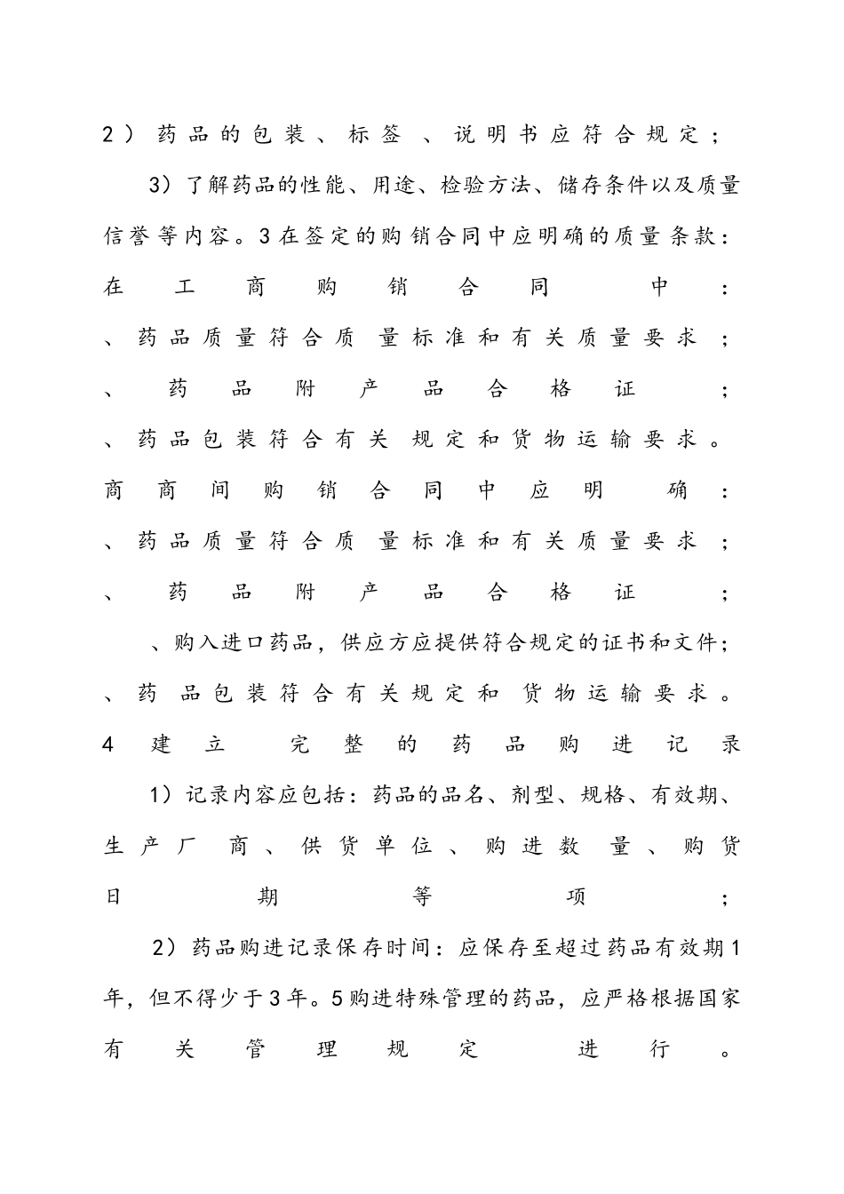 药品质量保证制度_第2页