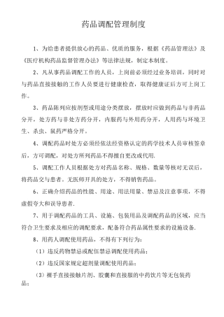 药品调配管理制度