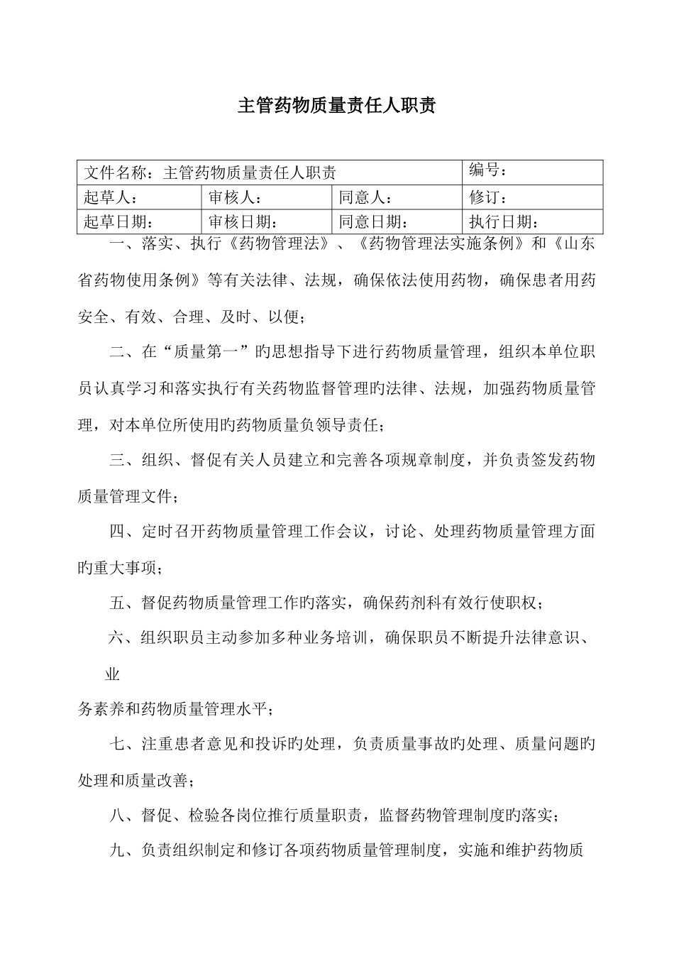 药品质量管理制度范本_第2页